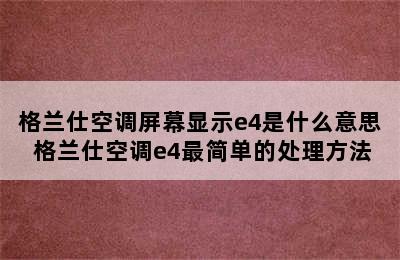 格兰仕空调屏幕显示e4是什么意思 格兰仕空调e4最简单的处理方法